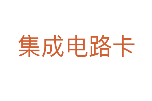 集成電路卡