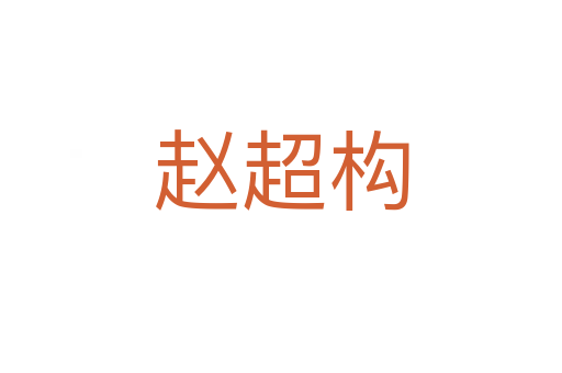 趙超構