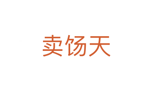 賣餳天
