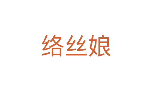 絡絲娘