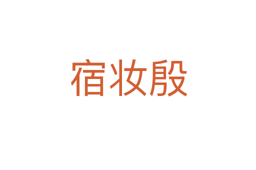 宿妝殷