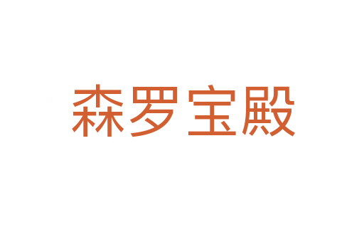 森羅寶殿