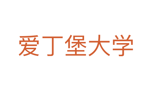 愛丁堡大學