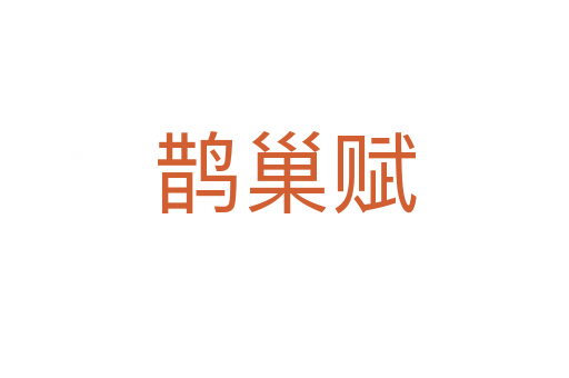 鵲巢賦