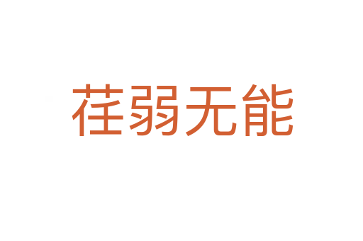 荏弱無能