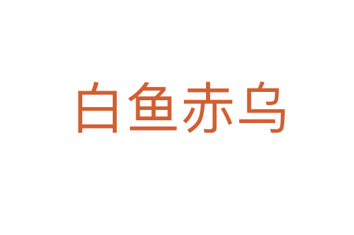 白魚(yú)赤烏