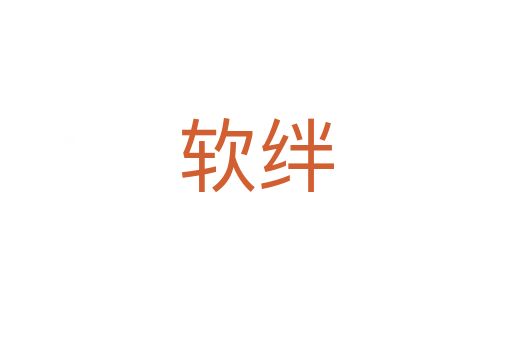 軟絆