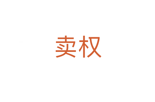 賣權