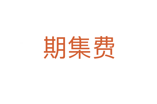 期集費