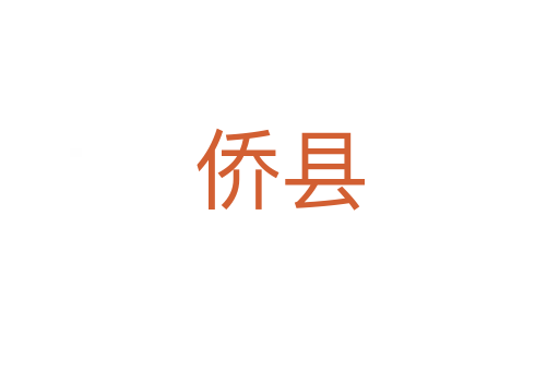 僑縣