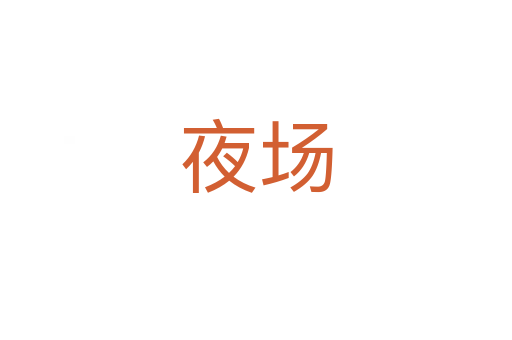 夜場