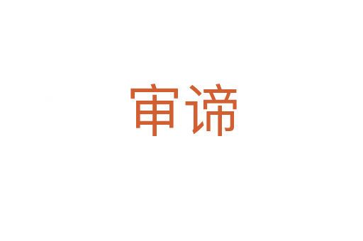 審諦