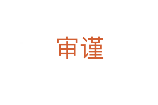 審謹