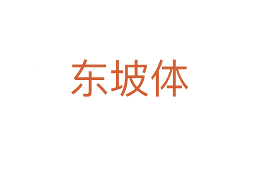 東坡體