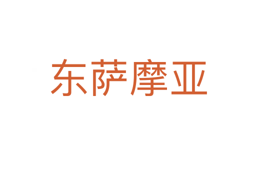 東薩摩亞