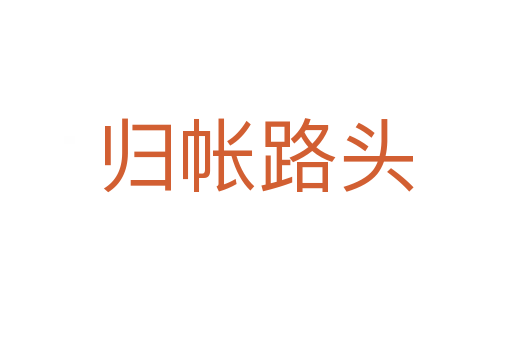 歸帳路頭