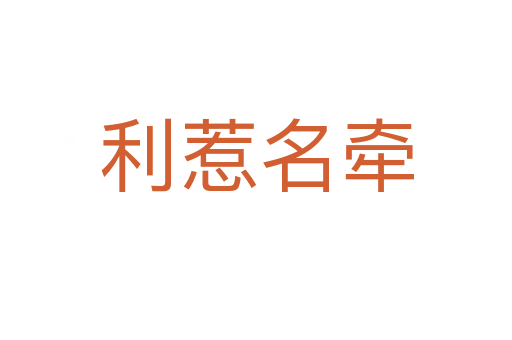 利惹名牽