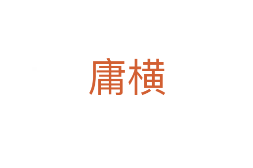 庸橫