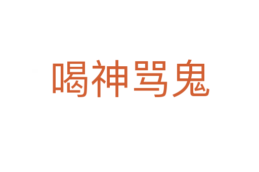 喝神罵鬼