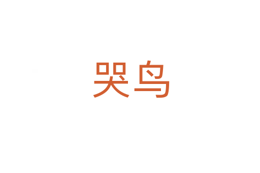 哭鳥