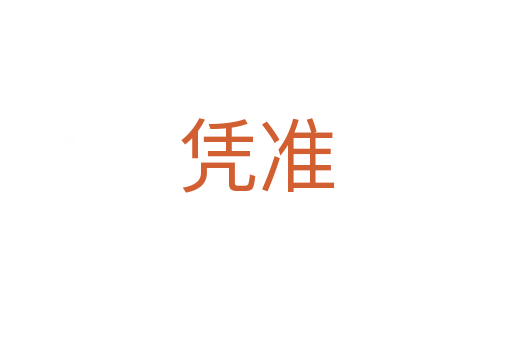 憑準