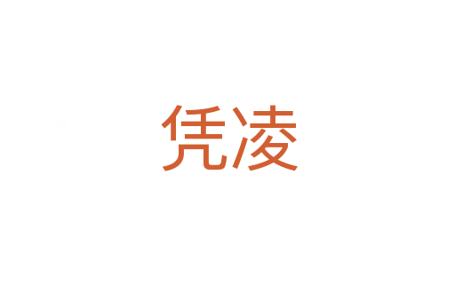 憑凌
