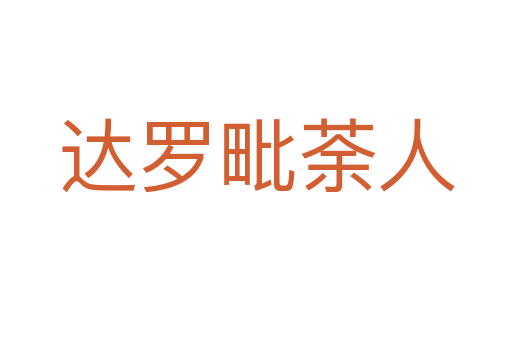 達羅毗荼人
