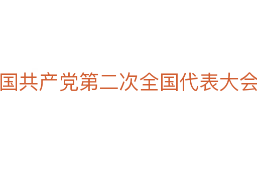中國共產黨第二次全國代表大會