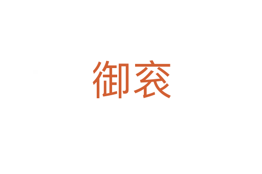 御袞