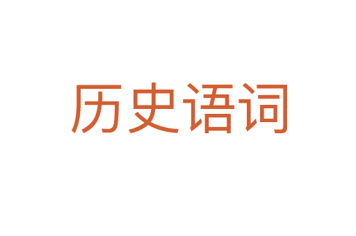 歷史語詞