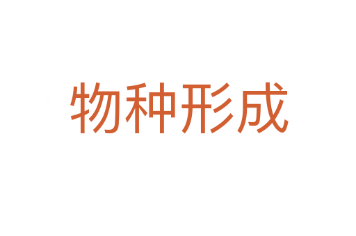 物種形成