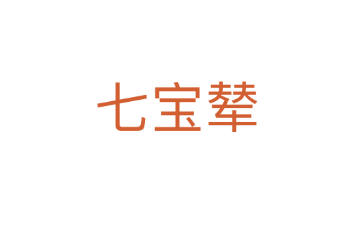 七寶輦