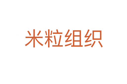 米粒組織