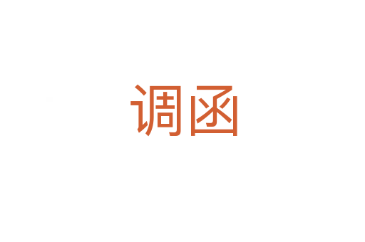 調函