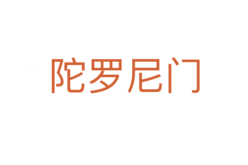 陀羅尼門