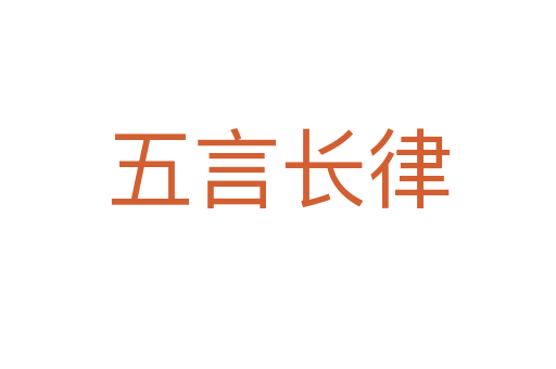 五言長律