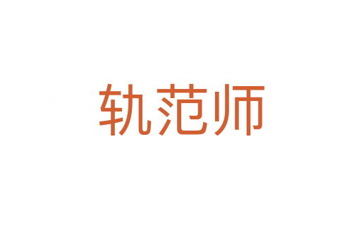 軌范師