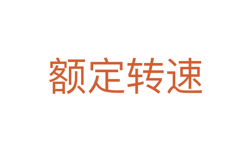 額定轉速