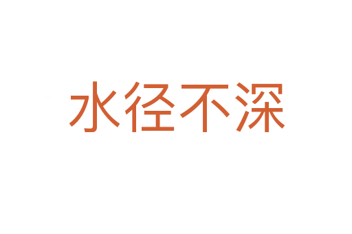 水徑不深