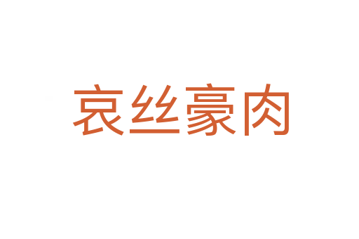 哀絲豪肉