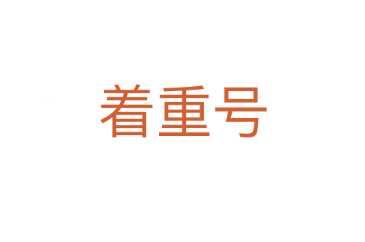 著重號