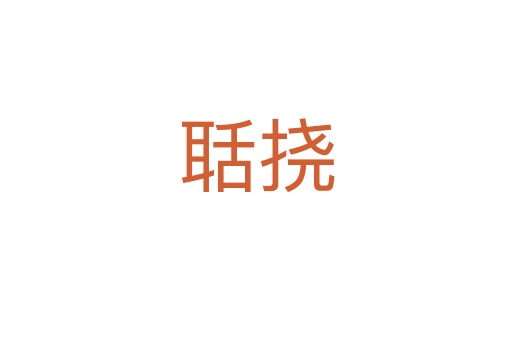 聒撓