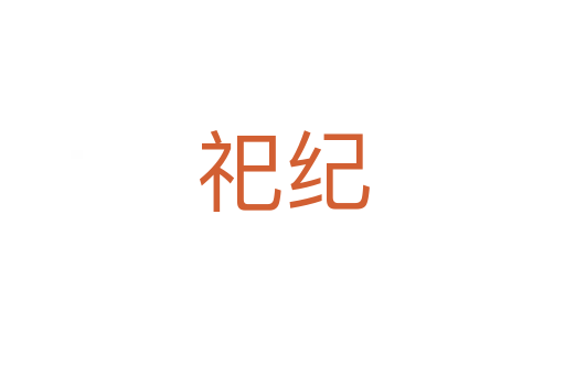 祀紀