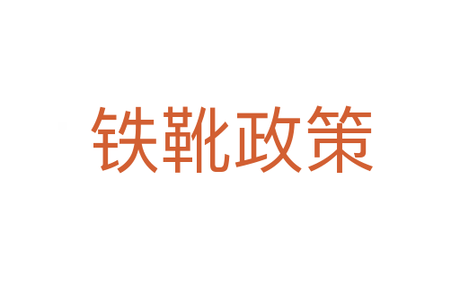 鐵靴政策