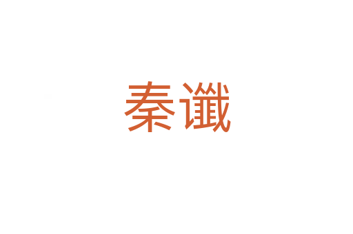 秦讖