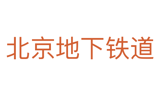 北京地下鐵道
