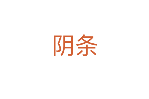 陰條