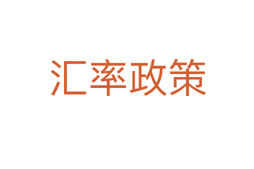 匯率政策