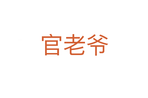 官老爺