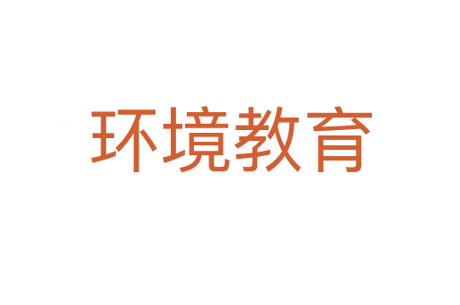環(huán)境教育